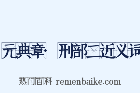 元典章·刑部二近义词是什么意思的图片